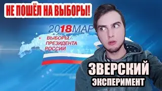 Не пошёл на выборы.Зверский эксперимент!!! Выборы 2018.Что будет если не пойти на выборы 2018?Шок