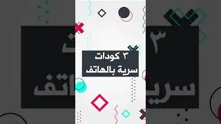 3 كودات سرية بالتلفون ضروري تعرفها #shorts