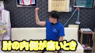 【テーピング　固定】内側上顆炎、野球肘のテーピング