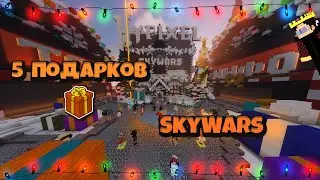 ГДЕ НАЙТИ ВСЕ ПОДАРКИ НА ХАЙПИКСЕЛЕ В ЛОББИ - SkyWars