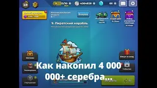 Mr. Autofire 4 000 000 серебра, как накопил, советы и наглядный пример 