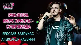 Александр Казьмин, Ярослав Баярунас│Блок рок-оперы «Иисус Христос - суперзвезда»