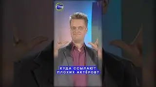 Галилео | Куда ссылают плохих актёров? 