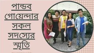 পান্ডব গো‌য়েন্দার সক‌লের স্মৃ‌তিগু‌লো