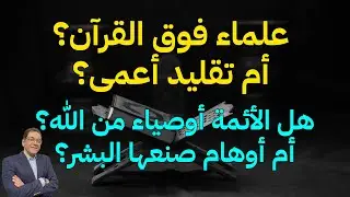 من هؤلاء الذين تتبعوهم. هل هم أنبياء أو رسل أم تتبعون أولياء من دون الله. الإتباع لأوامر الله فقط