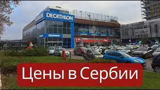 Цены в Сербии 2023. Цены в Decathlon Белград. Prices in Decathlon Belgrade