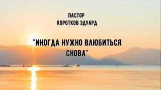Иногда нужно влюбиться снова