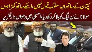 Maulana Fazlur Rehma Na Sub Ko Hela Kr Rakh Dea ,Imran Khan K Haq Main Bara Bayan