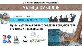 МАТИЦА СМЫСЛОВ – Николай Выморков /Matitsa of Senses [10.12.20]