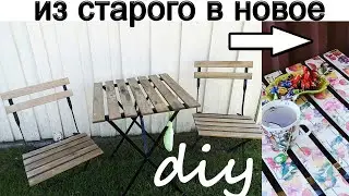 Подарила вторую жизнь садовой мебели!