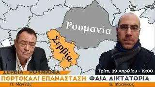 Σερβία - Ρουμανία: Πορτοκαλί Επανάσταση, Φαιά Δικτατορία - Πίσω από τα Γεγονότα - 29/4/25