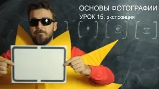 Экспозамер. Фотография для начинающих. Урок 15.