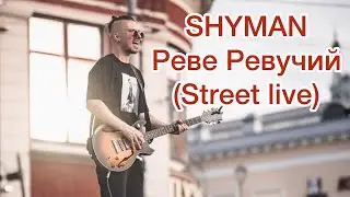 SHYMAN - Реве Pевучий (street live)