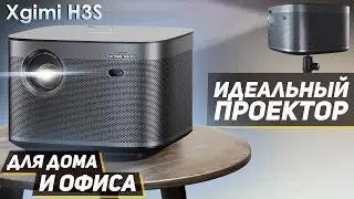 Обзор на Xgimi H3S ИДЕАЛЬНЫЙ проектор для ДОМА и ОФИСА!