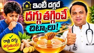 పిల్లల్లో దగ్గును ఇంటి దగ్గరే తగ్గించే చిట్కాలు/Home remedies for cough in babies in Telugu