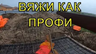 Вязка Арматуры Плиты ПОШАГОВО- 10 СОВЕТОВ ОТ ПРОФИ