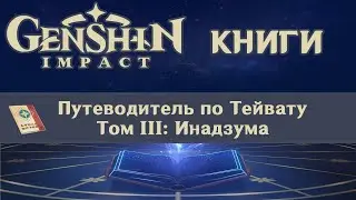 📖 Книги Genshin Impact - Путеводитель по Инадзуме ✨