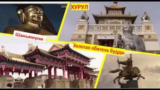 #Хурул