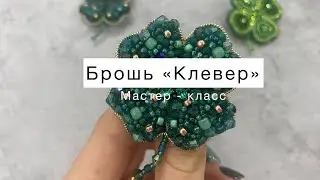 Мастер класс брошь из бисера «Клевер»
