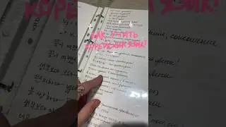 Как учить корейский? 