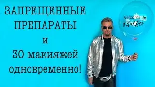 IN REAL LIFE/ ЗАПРЕЩЕННЫЕ ПРЕПАРАТЫ / ЛОС АНЖЕЛЕС и 30 МАКИЯЖЕЙ ОДНОВРЕМЕННО/ АМЕРИКАНСКИЕ МАГАЗИНЫ