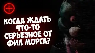 Когда ждать что-то серьёзное от Физнома? (Новости FNAF PLUS)