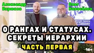 О рангах и статусах. Секреты иерархии // Бирюков и Новосёлов. Первая часть