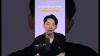 คิดยังไงกันบ้าง? #12something #ถามตอบ #เกาหลี #podcast