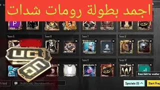 بث مباشر ببجي موبايل رومات على شدات سولو سكواد رويال باس المود الجديد pubg mobile live