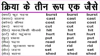 Verb and their three same form = क्रिया के तीन सामान रूप / अंग्रेजी लिखने और  बोलने में प्रयोग करें