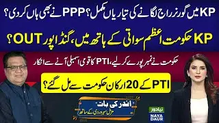 PPP Agrees To Governor's Rule In KP❗ | Azam Swati IN 🟢 Gandapur OUT 🚫 | 20 PTI Members With Govt?