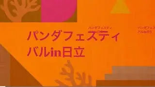@パンダフェスティバルin日立2023 開催決定‼️