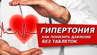 Гипертония. Как понизить давление без таблеток методами цигун. Гипертоническая болезнь