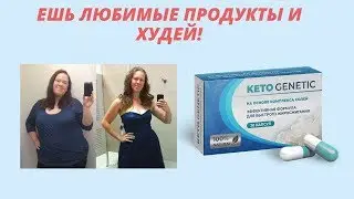 Кето Генетик В Аптеке