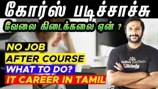 🔥 கோர்ஸ் படிச்சாச்சு 😱 வேலை கிடைக்கலை ஏன் ? | No job 😣 after course What to do? 😑 IT career in tamil