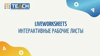 Интерактивные листы Liveworksheets и уроки Core