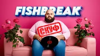🟠FISHBREAK - СКУФ (Official Audio)🎵