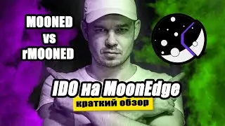 Как участвовать в IDO на MoonEdge? КРАТКИЙ Обзор. Как купить токены NFT проектов.
