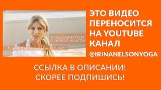 Крийя для возвышения Духа — кундалини-йога с Ириной Нельсон
