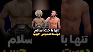 تنها باخت اسلام ماخاچف #فکت #ام_ام_ای #یو_اف_سی #ورزش #رزمی