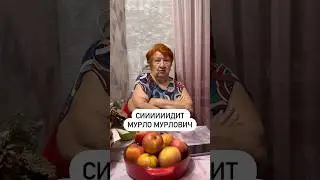 Мурло мурлович 😂😂😂