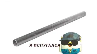 Металлическая труба на меня чуть не упала!!!