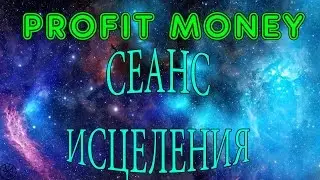 Сеанс исцеления!!