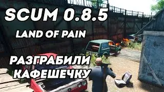Разграбили кафешечку Scum 0.8 LAND of PAIN