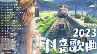 2023抖音新歌 💚 TikTok 搜尋 💚 一月热门歌曲最火最热门洗脑抖音歌曲 💚 抖音40首必听新歌 💚 2023年中国抖音歌曲排名然