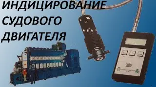 Индицирование Судового Двигателя. Детальный обзор.
