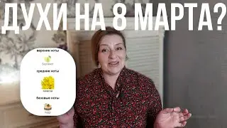 ЭТИ 2 АРОМАТА САМЫЕ КРУТЫЕ В ПОДАРОК ДЛЯ ЖЕНЩИН!