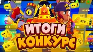 ИТОГИ КОНКУРСА НА 300 ПОДПИСЧИКОВ! КТО ВЫИГРАЛ???