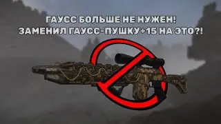 STALCRAFT | У МЕНЯ БЫЛА ГАУСС-ПУШКА +15, НО Я ЗАМЕНИЛ ЕЁ НА ЭТО