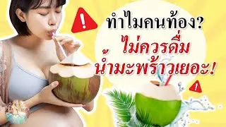 อาหารคนท้อง :  สาเหตุที่คนท้องห้ามดื่มน้ำมะพร้าวเยอะ! | คนท้องกินน้ำมะพร้าว | คนท้อง Everything